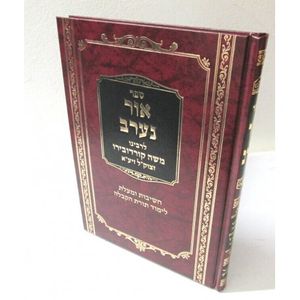 אור נערב - חשיבות לימוד הקבלה