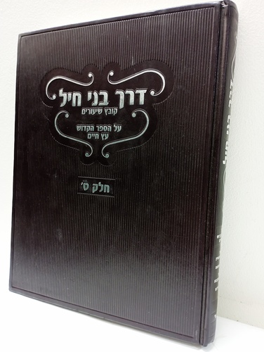 דרך בני חיל חלק ט'