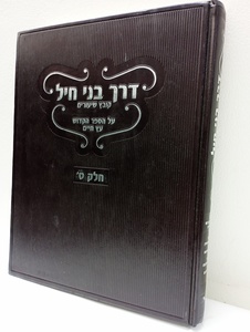 דרך בני חיל חלק ט