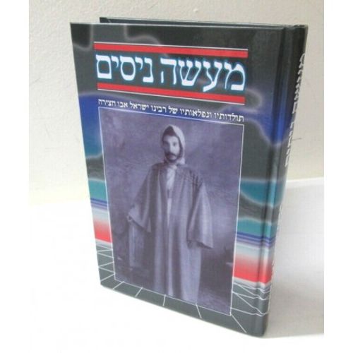 מעשה ניסים חלק ו'