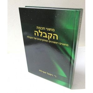 מושגי חכמת הקבלה