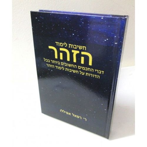 חשיבות לימוד הזהר