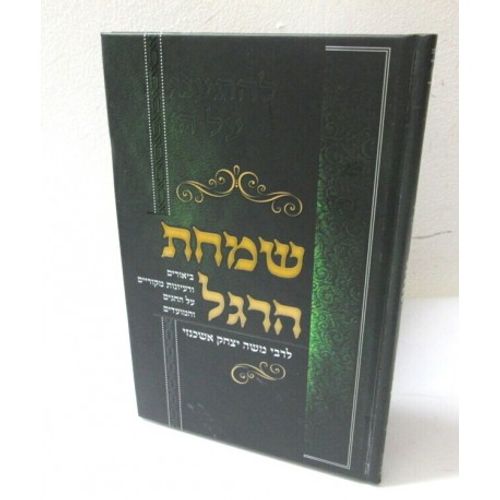 שמחת הרגל