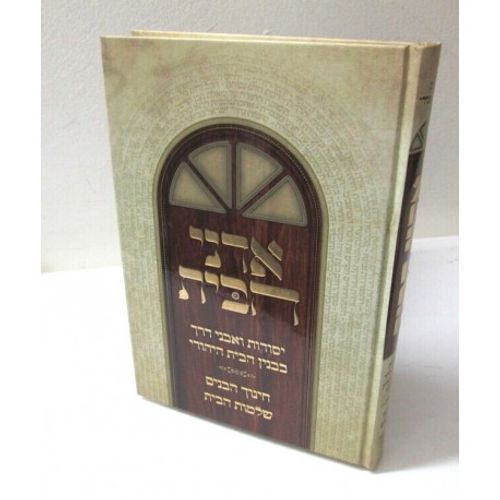 אדני הבית