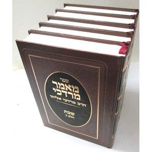 מאמר מרדכי - שבת ה"כ