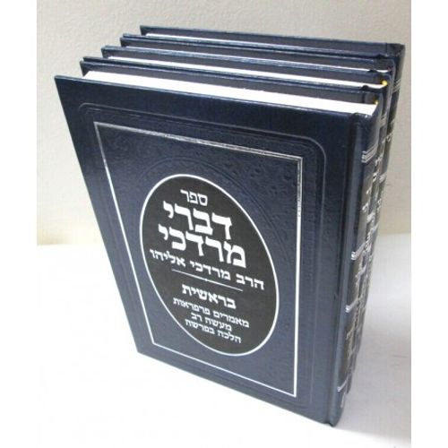 דברי מרדכי - בראשית שמות ויקרא דברים