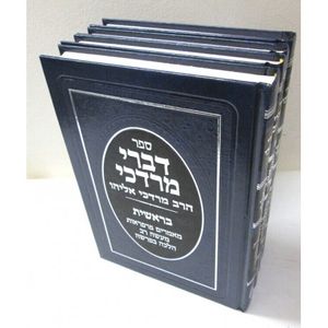 דברי מרדכי - בראשית שמות ויקרא דברים