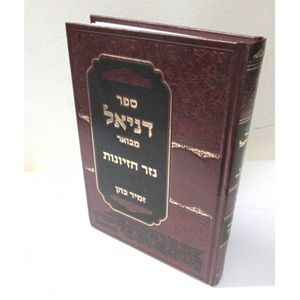נזר חזיונות - דניאל