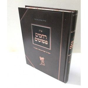 רחמים פשוטים