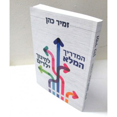 המדריך המלא לחינוך ילדים