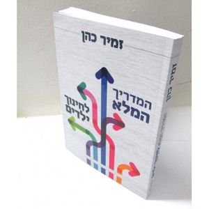 המדריך המלא לחינוך ילדים