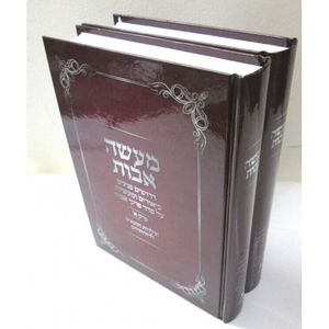 מעשה אבות - חלק ב