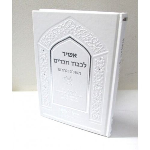 אשיר לכבוד חברים המפואר