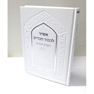 אשיר לכבוד חברים המפואר