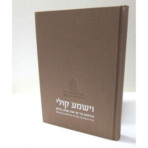 וישמע קולי - קריאת שמע