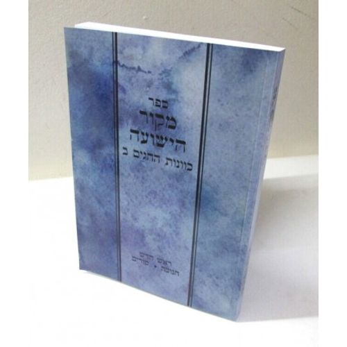 מקור הישועה - חגים ב'