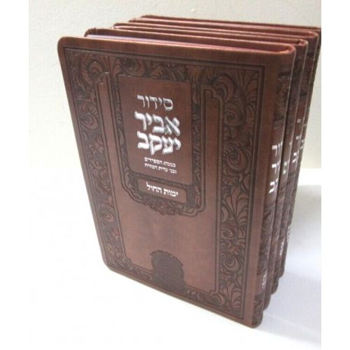 סידור אביר יעקב ותהלים ד