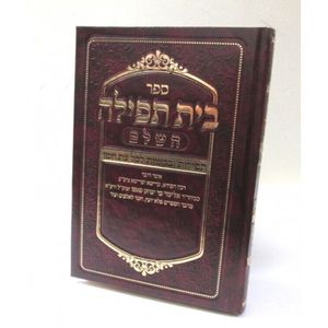 בית תפילה - מהדורה מוקטנת