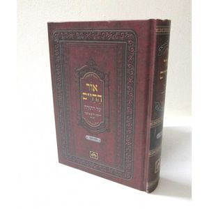 אור החיים - לוח יומי - קטן