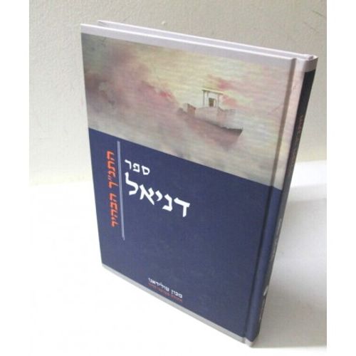 דניאל - התנ
