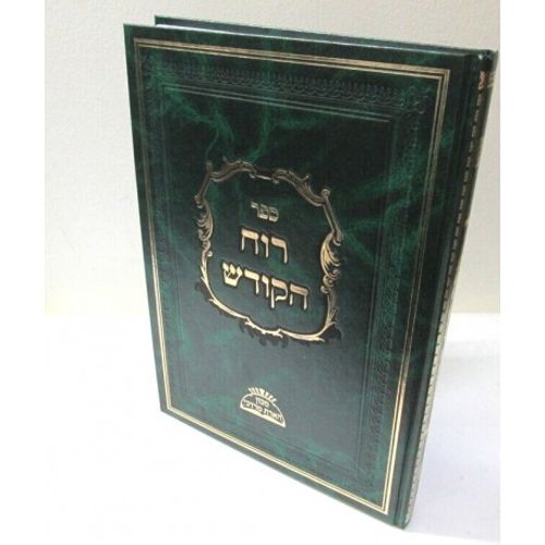 שער רוח הקודש