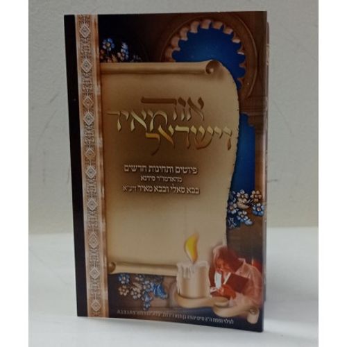אור מאיר וישראל