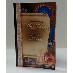 אור מאיר וישראל