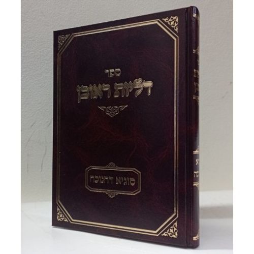 דליות ראובן - חנוכה