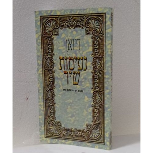 דיואן נעימות שיר