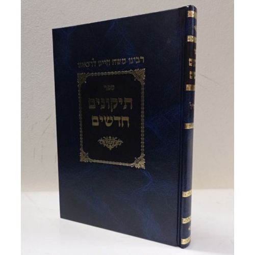 תיקונים חדשים - חדש