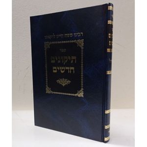 תיקונים חדשים - חדש
