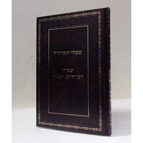 שבחי האריז