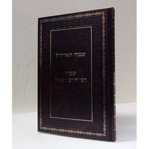 שבחי האריז"ל והמהרח"ו