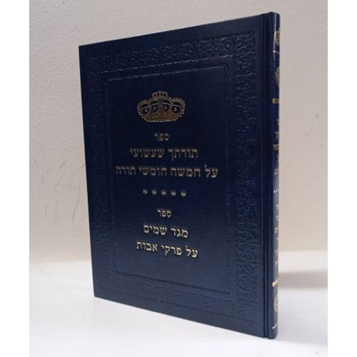 תורתך שעשועי - תורה - אבות 