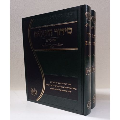 סידור השלום - פרדס יצחק - שובבים ב