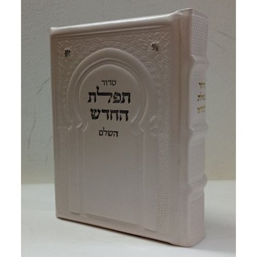 תפלת החדש מפואר בינוני - ספורנו