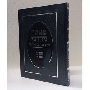 מאמר מרדכי - סת"ם א