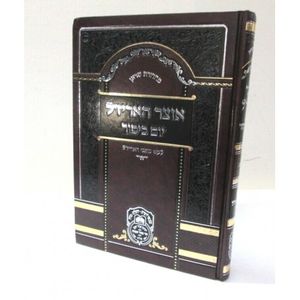 אוצר האריז"ל יום כיפור