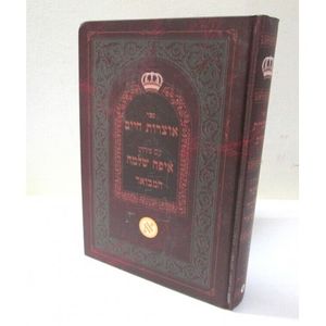 אוצרות חיים ע"פ איפה שלמה המבואר ב