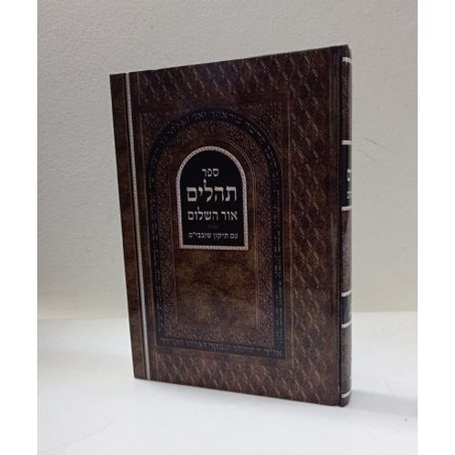 תהלים אור השלום - תיקון שובבים
