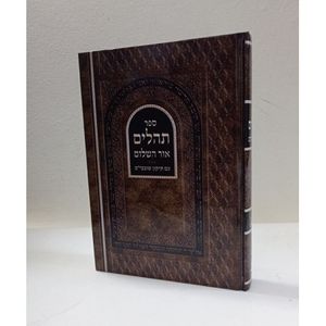 תהלים אור השלום - תיקון שובבים