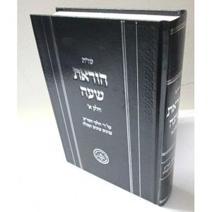 שו"ת הוראת שעה חלק א
