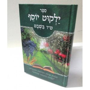 ילקוט יוסף ט"ו בשבט