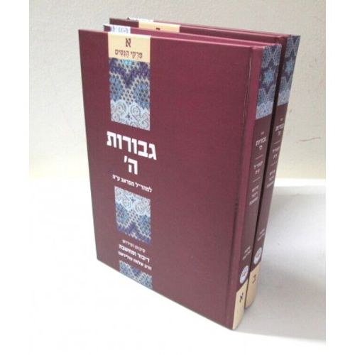 גבורות ה' - המהר