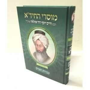 מוסרי החיד"א - עבודת האדם