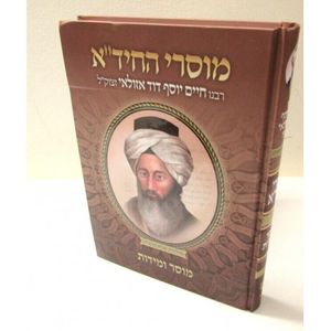 מוסרי החיד"א - מוסר ומידות