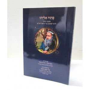 פתח אליהו - תקוני הזהר