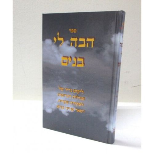 הבה לי בנים