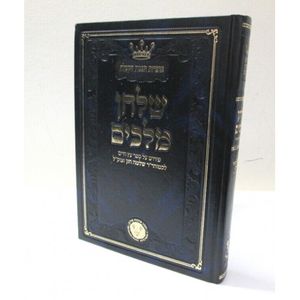 שלחן מלכים - עץ חיים חלק ב