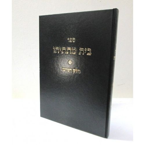 בית מתתיהו חלק ה'
